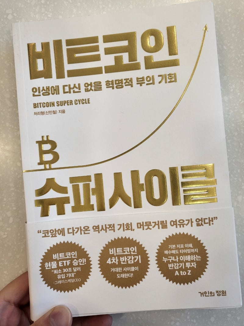 비트코인책 슈퍼사이클 반감기 관련서적 추천책 -처리형(신민철)지음 : 네이버 블로그