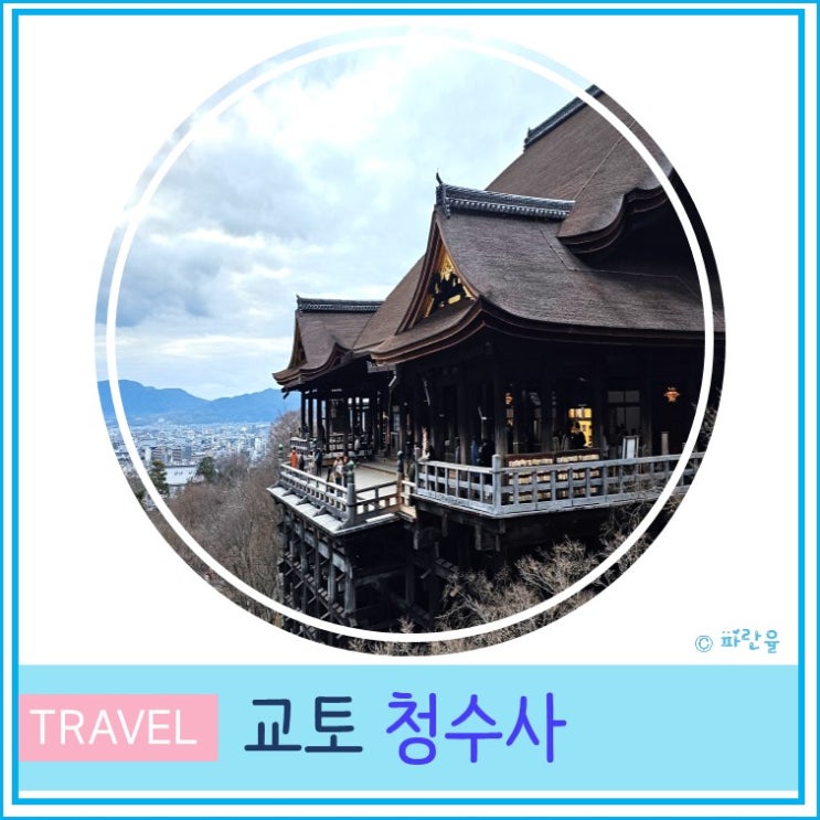  일본 오사카 근교 교토 여행 가볼 만한 곳 청수사 기요미즈데라 청수사 입장시간 입장료 포토스팟 후기