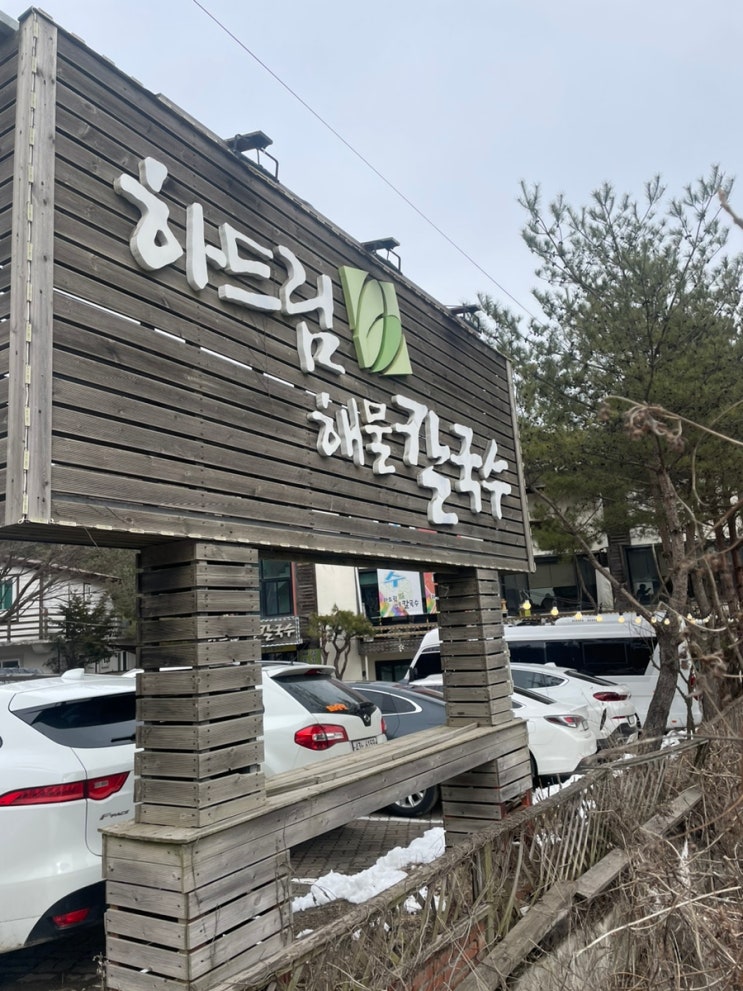  포천 광릉수목원 맛집 고모리 하드림해물칼국수