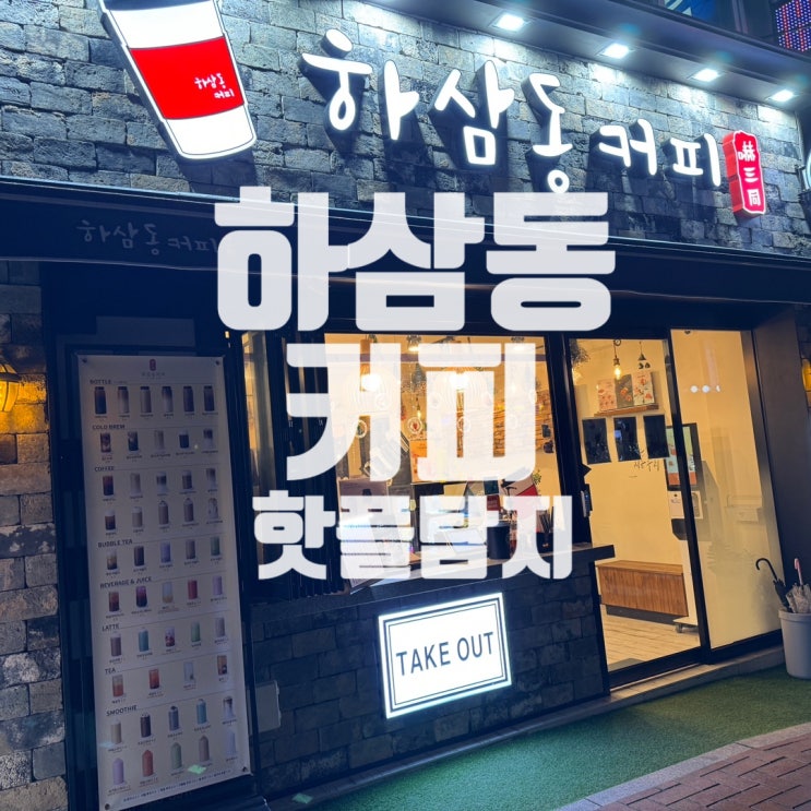  소소하고 행복함이 꽃피우는 카페 <하삼동 커피>