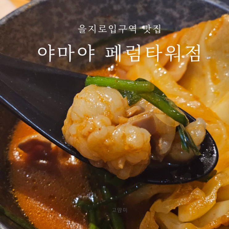종각 맛집 ㅣ 야마야 페럼타워점 ㅣ 종각 모쯔나베 맛집