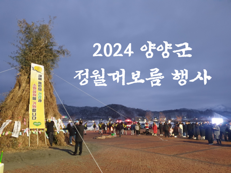 2024 양양 정월대보름 행사[지신제/다리밟기/달집태우기/쥐불놀이]