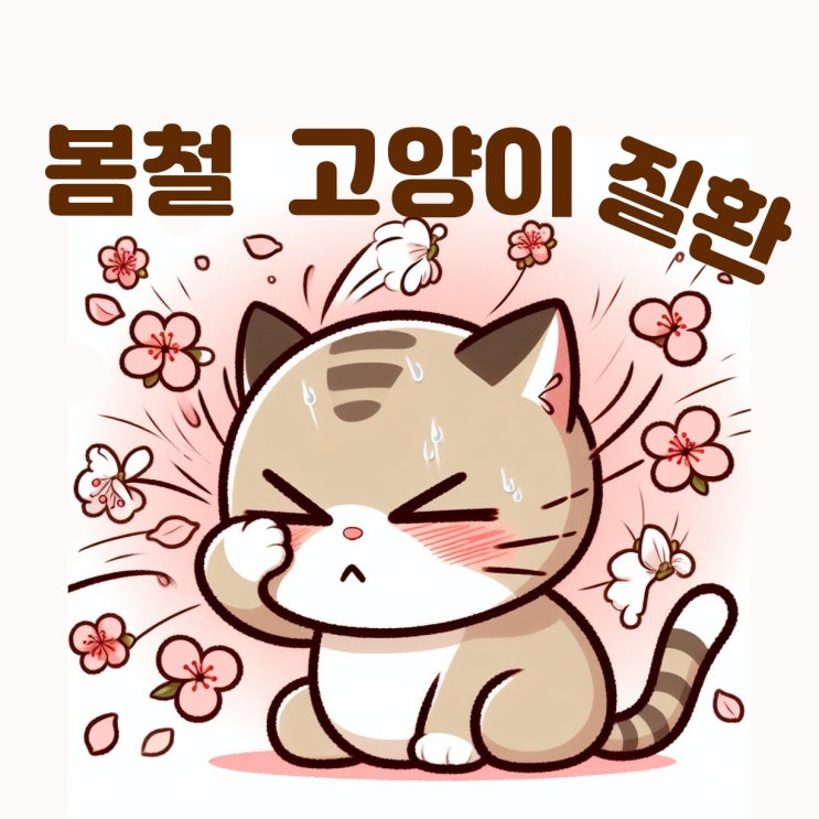 봄철 고양이 대표질환 5가지!!