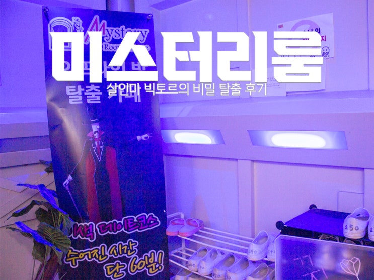 [홍대 방탈출카페] 미스터리룸이스케이프 홍대본점 : 저렴한 방탈출 살인마 빅토르의 비밀 후기