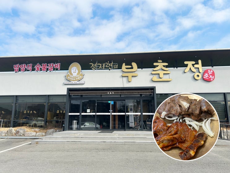  구워나오는 담양식숯불갈비 정지현의 부춘정,놀이방 있는 매월동 갈비맛집 부천정