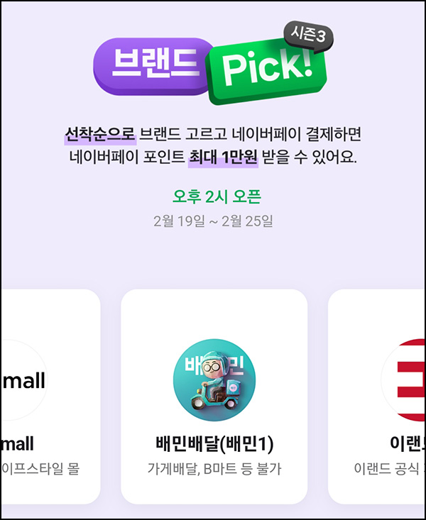 브랜드픽 네이버페이 추가적립(랜덤 네페)선착,오후 2시 ~02.25 브랜드픽 네이버페이 추가적립(랜덤 네페)선착,오후 2시 ~02.25