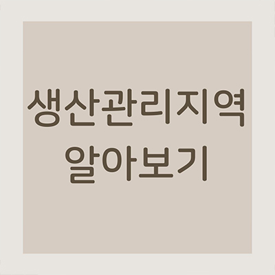  생산관리지역에 대해서 알아보기