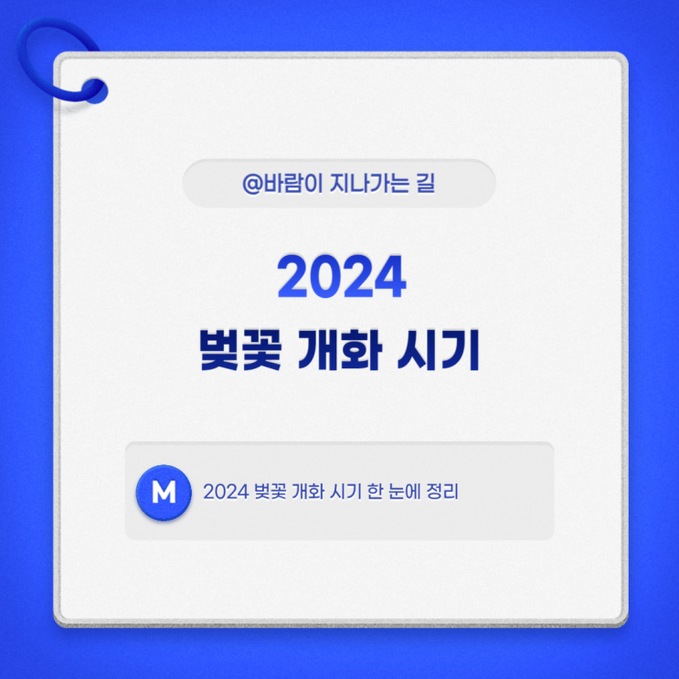  2024 벚꽃 개화 시기, 한눈에 정리