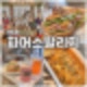 양주_브런치맛집 베이커리카페 고읍동 파머스빌리지플러스