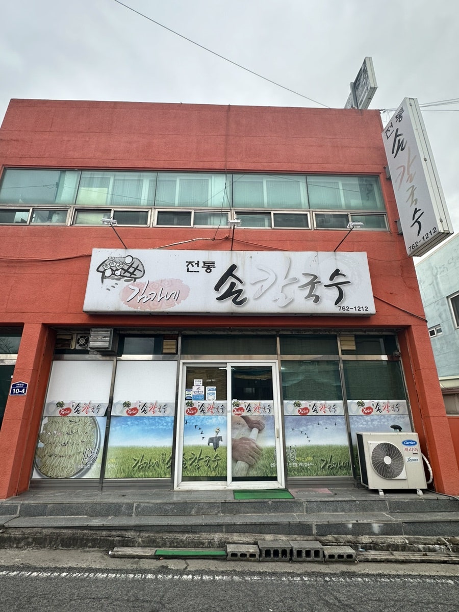 김가네전통손칼국수 사진 2