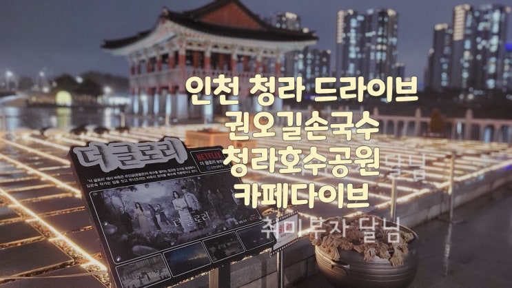  인천 청라 맛집/ 권오길손국수 청라 호수 공원 카페 다이브