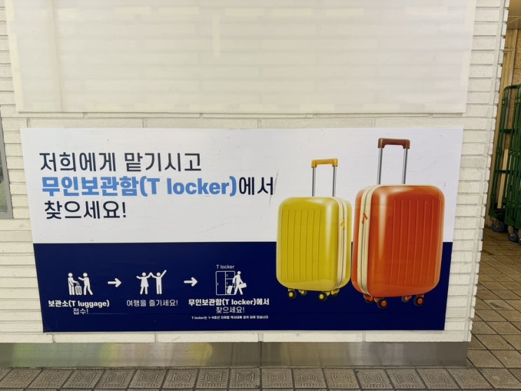  서울역 무료 짐보관 지하철 캐리어 짐보관소 위치 가격 정보
