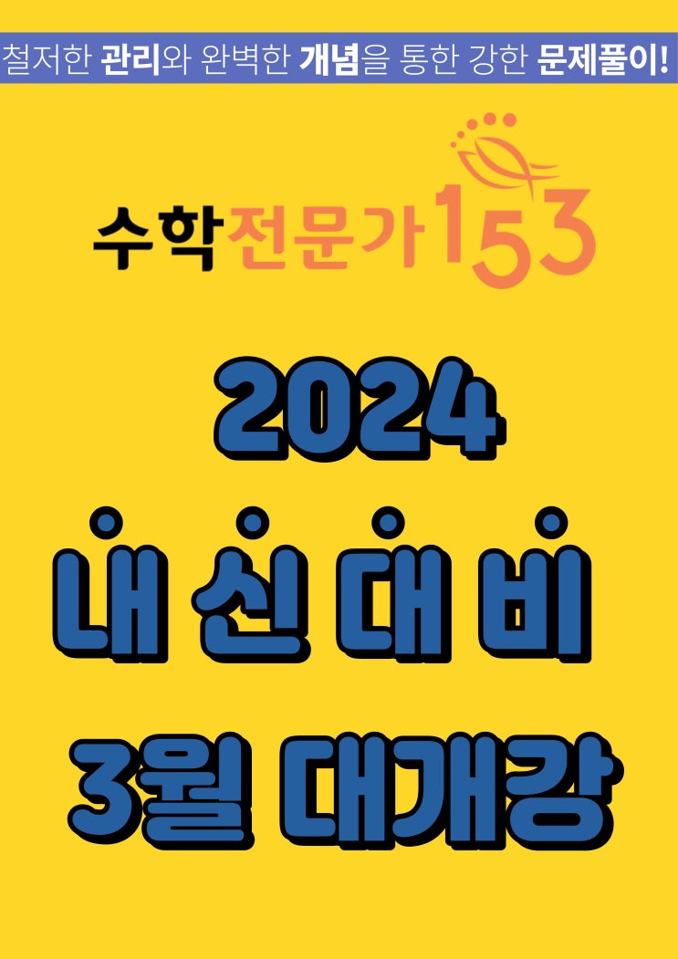  2024년 1학기 중간고사  대비반 3월 개강안내