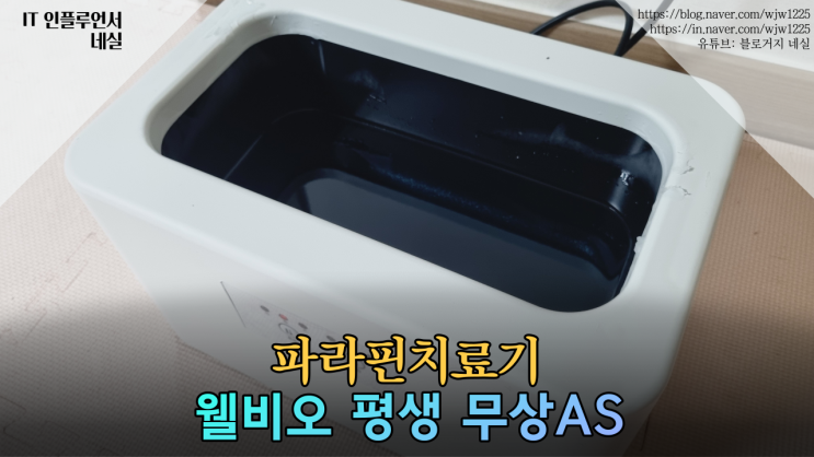  파라핀치료기 웰비오가 심플하고 사용하기 쉬어요