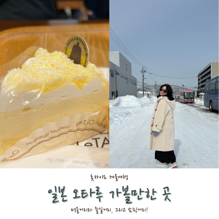  [2024 홋카이도] #4. 일본 오타루여행 겨울 관광코스 추천