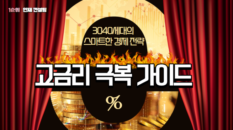  고금리 극복 가이드: 3040세대의 스마트한 경제 전략
