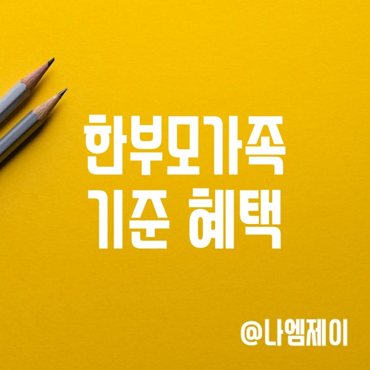 2024 한부모가정 아동양육비 지원금 혜택 조건 2024 한부모가정 아동양육비 지원금 혜택 조건