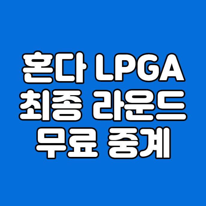생중계 <b>김효주</b> <b>최혜진</b> 김세영 연장전 우승 미국 여자오픈... 