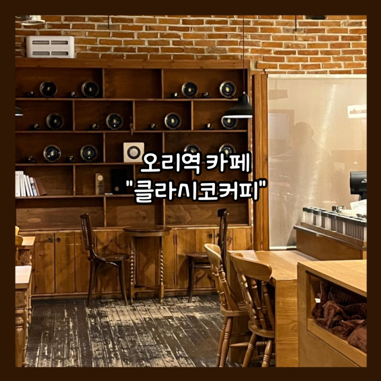  [분당] 오리역 구미동 조용하고 분위기 있는 카페 "클라시코커피" 내돈내산