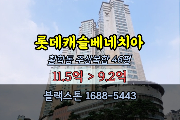 황학동 롯데캐슬베네치아 경매 46평 청계천40평대 주상복합아파트