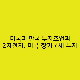  코스피와 나스닥 투자조언과 2차전지 미국 장기국채 투자