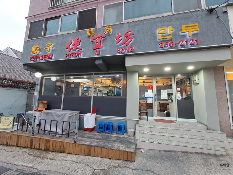  부산 동대신동 바삭함에 놀라고 촉촉함에 감동하는 편의방