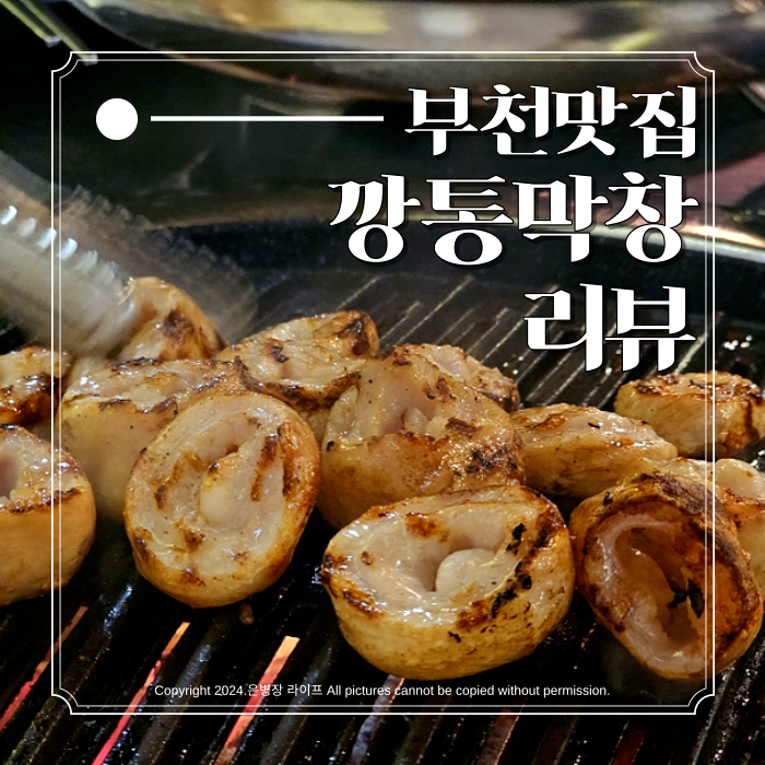  [상동역 맛집 / 깡통막창] 부천 상동 막창 항정살 맛집 깡통막창 리뷰