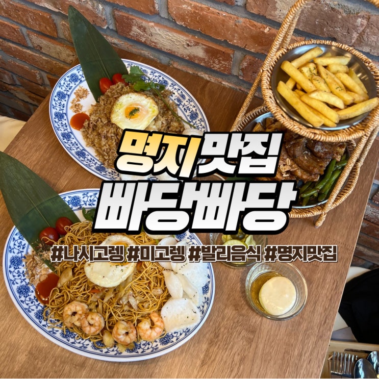  명지 빠당빠당 :: 부산 이색 맛집 발리 음식이 있는 명지 밥집