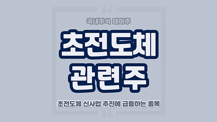 <b>초전도체</b> 관련주 신사업 추진에 떠오르는 종목