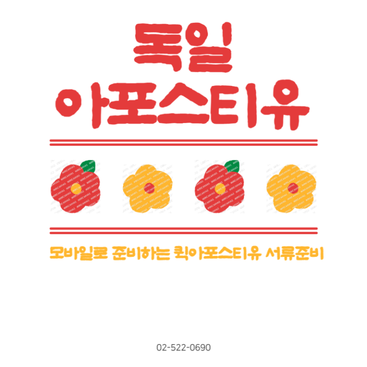 독일아포스티유, 서류준비도 모바일로 간편하게 방문없이!