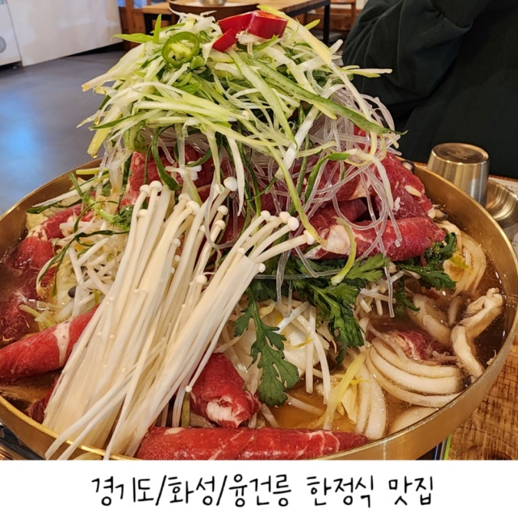  화성 융건릉 한정식 맛집 - 메주뜰소반