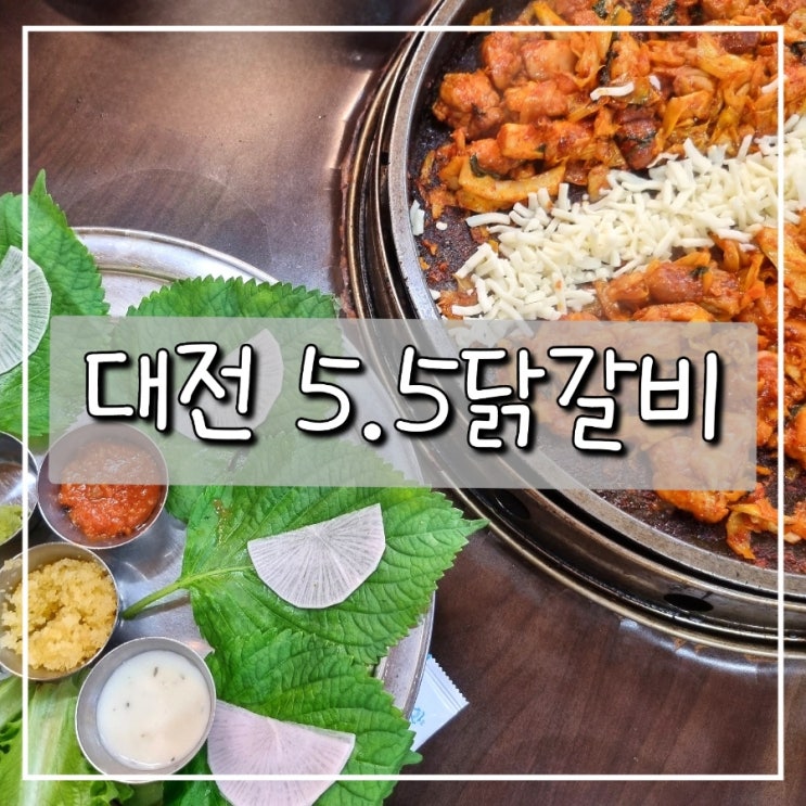 대전 상대동 맛집 "5.5닭갈비 유성상대동점"