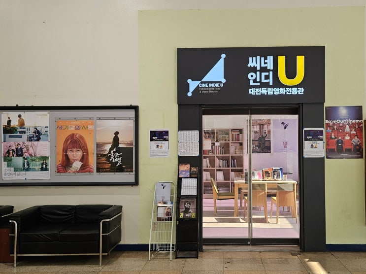 대전 유일의 최초이자 유일의 독립영화전용관 : "씨네인디유(U)" -> 영화 '길위의 김대중'과 '세기말의 사랑' 관람 대전 유일의 최초이자 유일의 독립영화전용관 : "씨네인디유(U)" -> 영화 '길위의 김대중'과 '세기말의 사랑' 관람