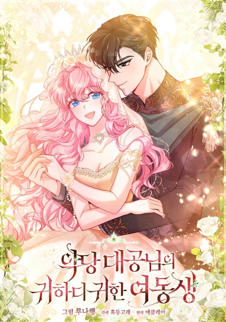  [카카페 완결임박 웹툰]악당 대공님의 귀하디 귀한 여동생_루나행, 혹등고래, 에클레어