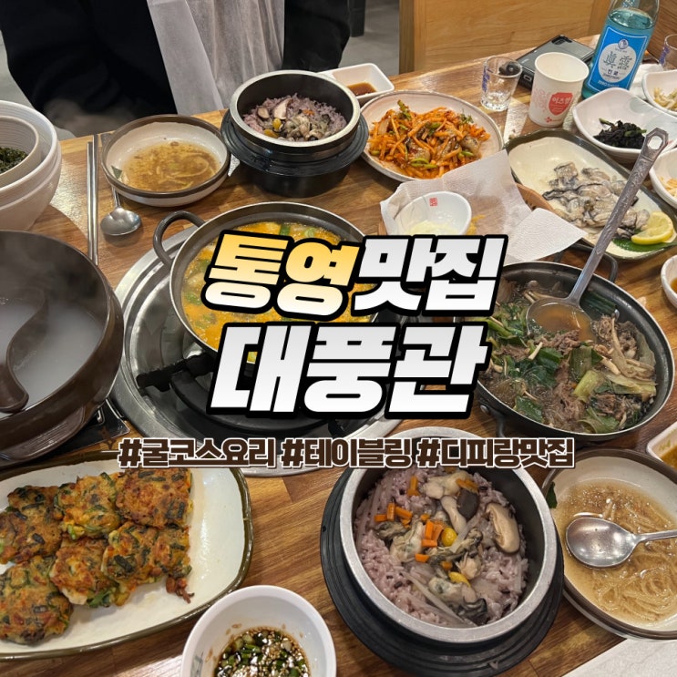  통영 대풍관 :: 굴 코스요리 통영중앙시장 맛집 테이블링 웨이팅