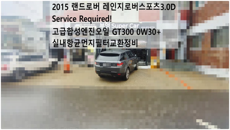 2015 랜드로버 레인지로버스포츠3.0D Service Required! 고급합성엔진오일 GT300 0W30+실내항균먼지필터교환정비 , 부천재규어랜드로버수입차정비전문저 부영수퍼카