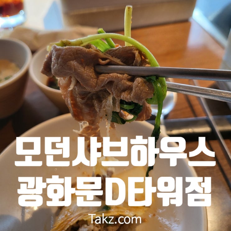  모던샤브하우스 광화문 D타워점 후기
