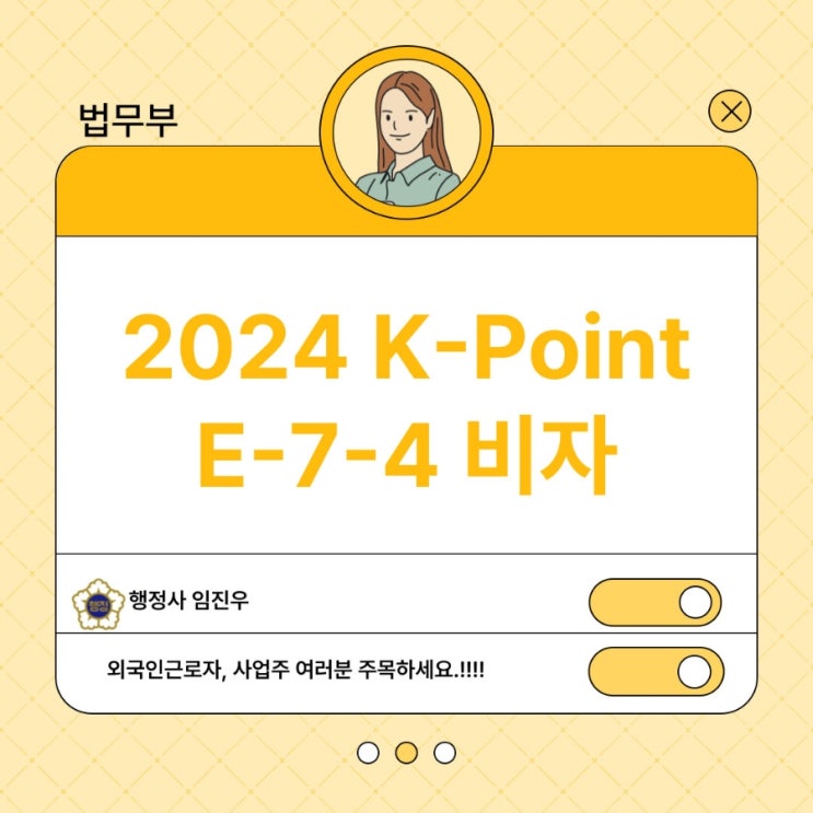 2024년 시행 K-Point E-7-4비자 : 35,000명