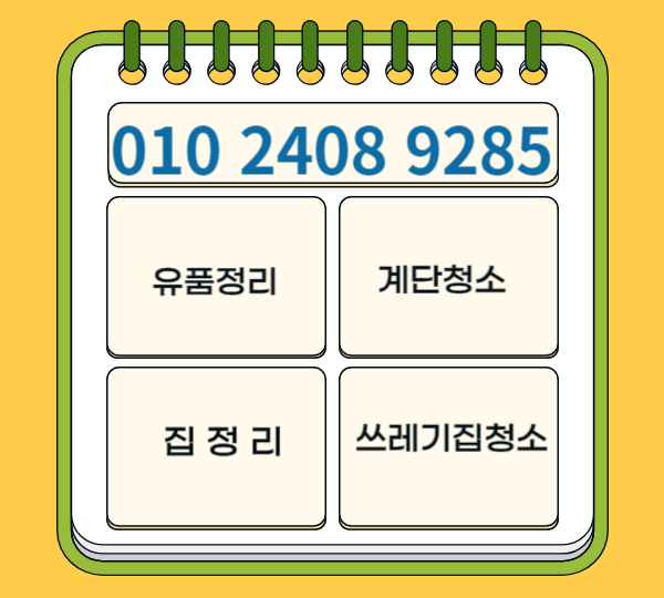  강남구계단청소 유품정리 쓰레기집청소 논현동 화장실 역삼동 빌라 삼성동 학원 개포동 병원 대치동 사무실 잘하는 곳과 비용 알아보기
