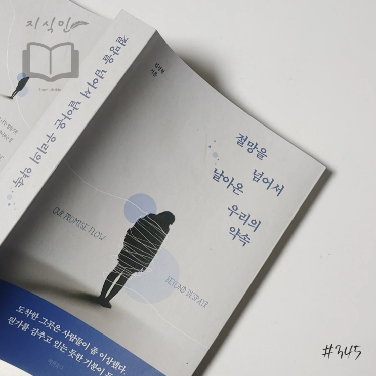 [소설] 김광현 저 [절망을 넘어서 날아온 우리의 약속] 후기 - 선이 악을 이겨내고, 올바른 신념을 지켜낼 수 있는 세상의 성장 소설