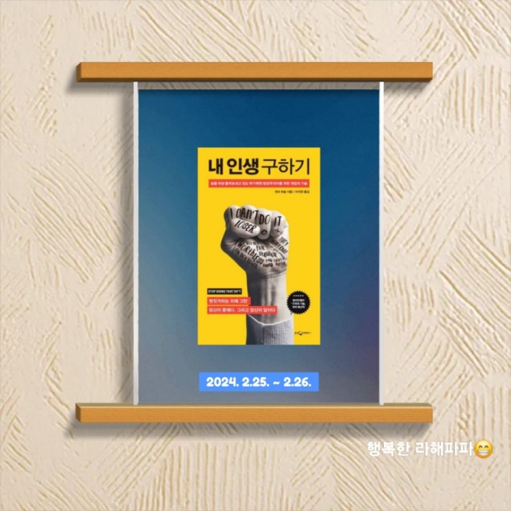  [독서] 우리의 인생을 구할 수 있는 개리 비숍의 "내 인생 구하기"