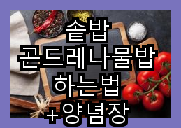  솥밥 곤드레나물밥 하는법 +양념장