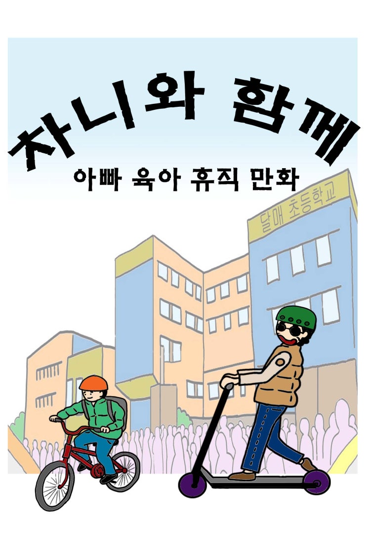  [대한민국 남성 육아일기]차니와 함께_연재 예고
