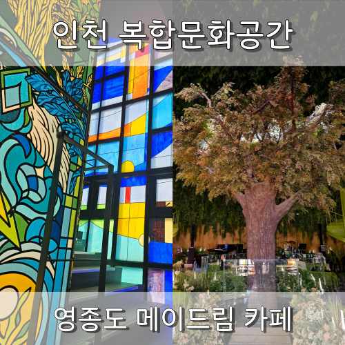  인천 대형카페 복합문화공간 영종도 메이드림 주차, 평일 인파 (인스파이어 근처)