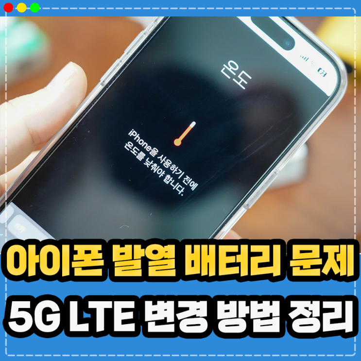  아이폰 5G LTE 변경 설정 방법, 아이폰15 발열 느껴진다면 (5G 끄기 안터짐 현상)
