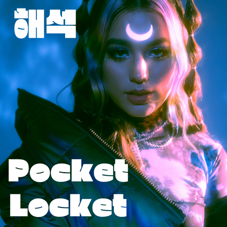 [가사해석] Pocket Locket-Alaina Castillo/팜하니 추천 팝송/뮤직비디오/숨은 뜻