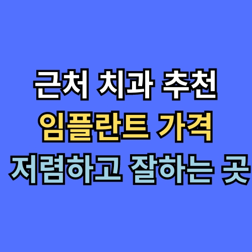서울 구로구 신도림동 근처 치과 추천 및 임플란트 가격과 잘하는 곳