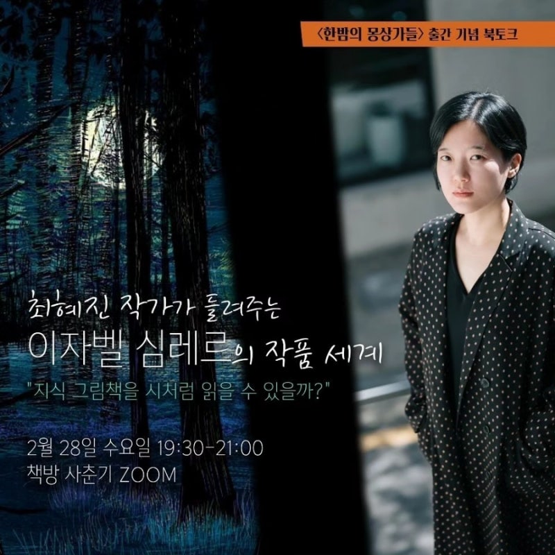 《한밤의 몽상가들》 줌토크 신청 안내(2024. 2. 28)