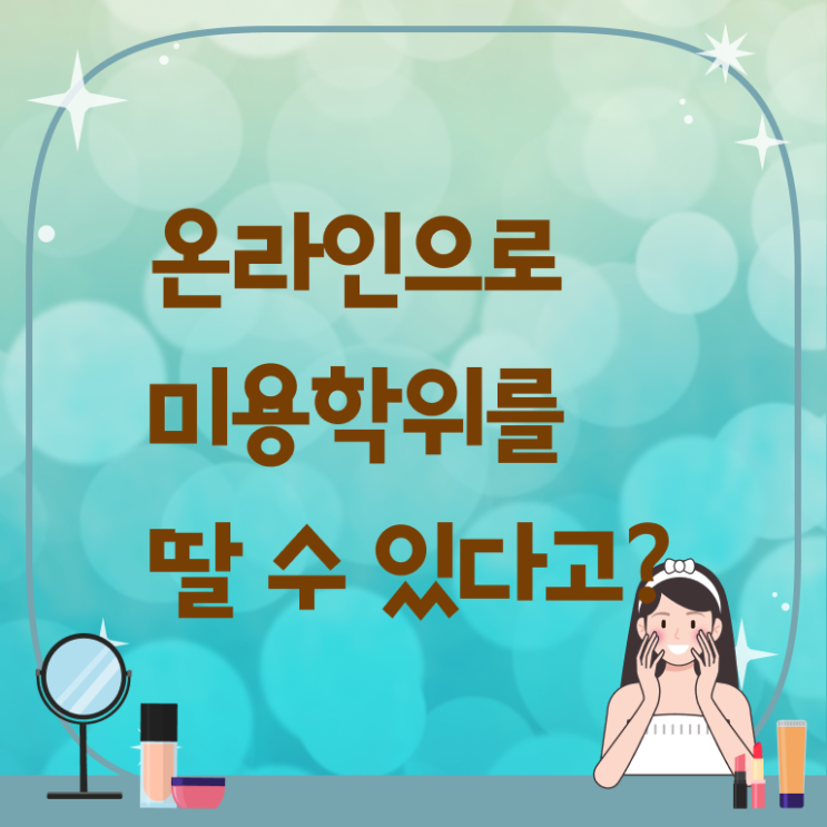  주부미용사자격증 기간 취득 요건 정보!