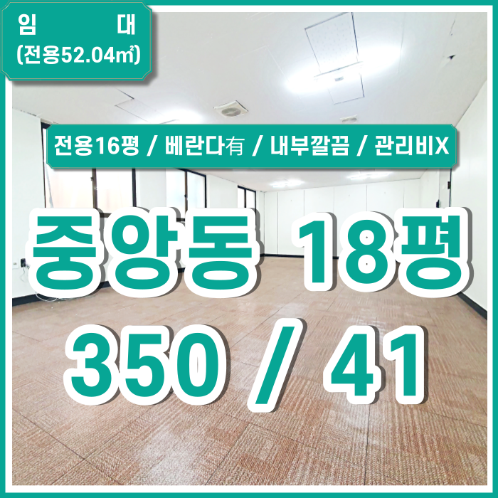  [임대] 부산중앙동소형사무실 내부 깔끔하고 관리비 없는 중앙동소형오피스 반듯한구조 베란다있음 실평수넓음